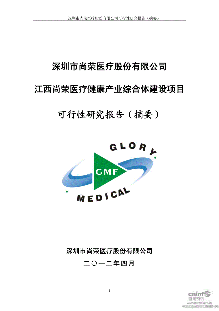 尚荣医疗：江西尚荣医疗健康产业综合体建设项目可行性研究报告（摘要）_第1页