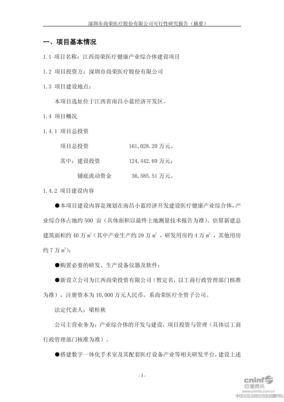 尚荣医疗：江西尚荣医疗健康产业综合体建设项目可行性研究报告（摘要）_第3页