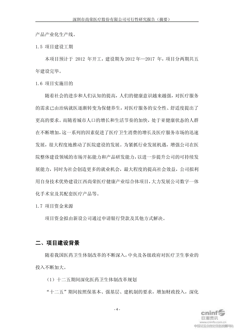 尚荣医疗：江西尚荣医疗健康产业综合体建设项目可行性研究报告（摘要）_第4页