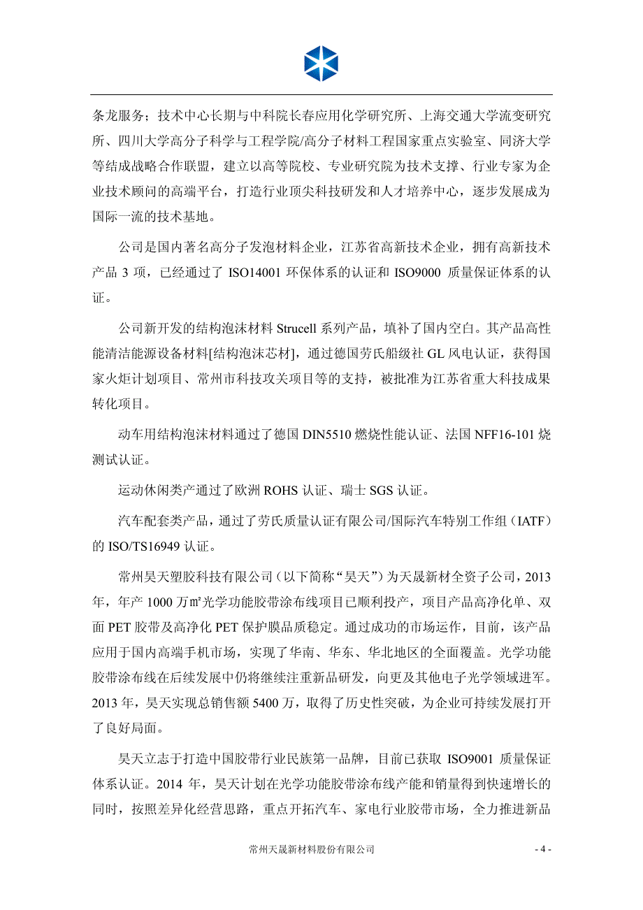 天晟新材：关于使用剩余超募资金及利息增资常州昊天塑胶科技有限公司投资年产500万㎡低VOC环保胶带涂布线项目和新产品研究开发用涂布实验线项目可行性研究报告_第4页