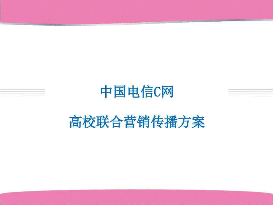 中国电信C网合作方案_第1页