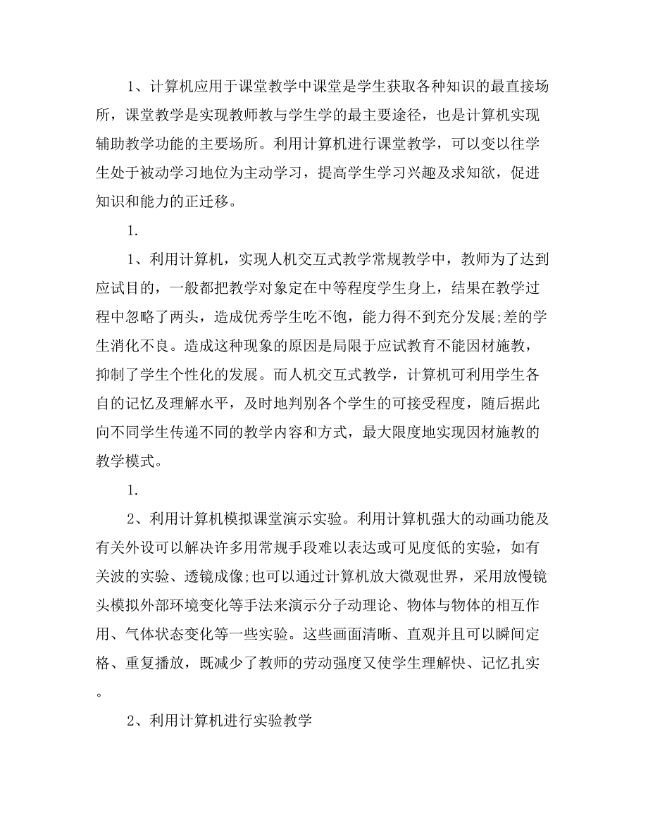 浅谈计算机辅助物理教学的心得体会_第3页