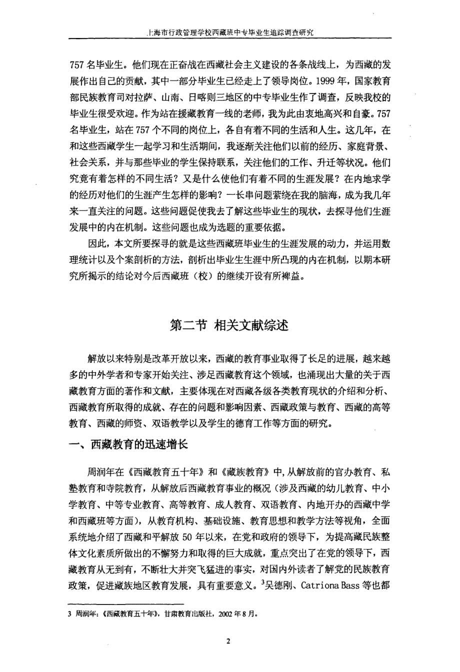 上海市行政管理学校西藏班中专毕业生追踪调查研究_第5页