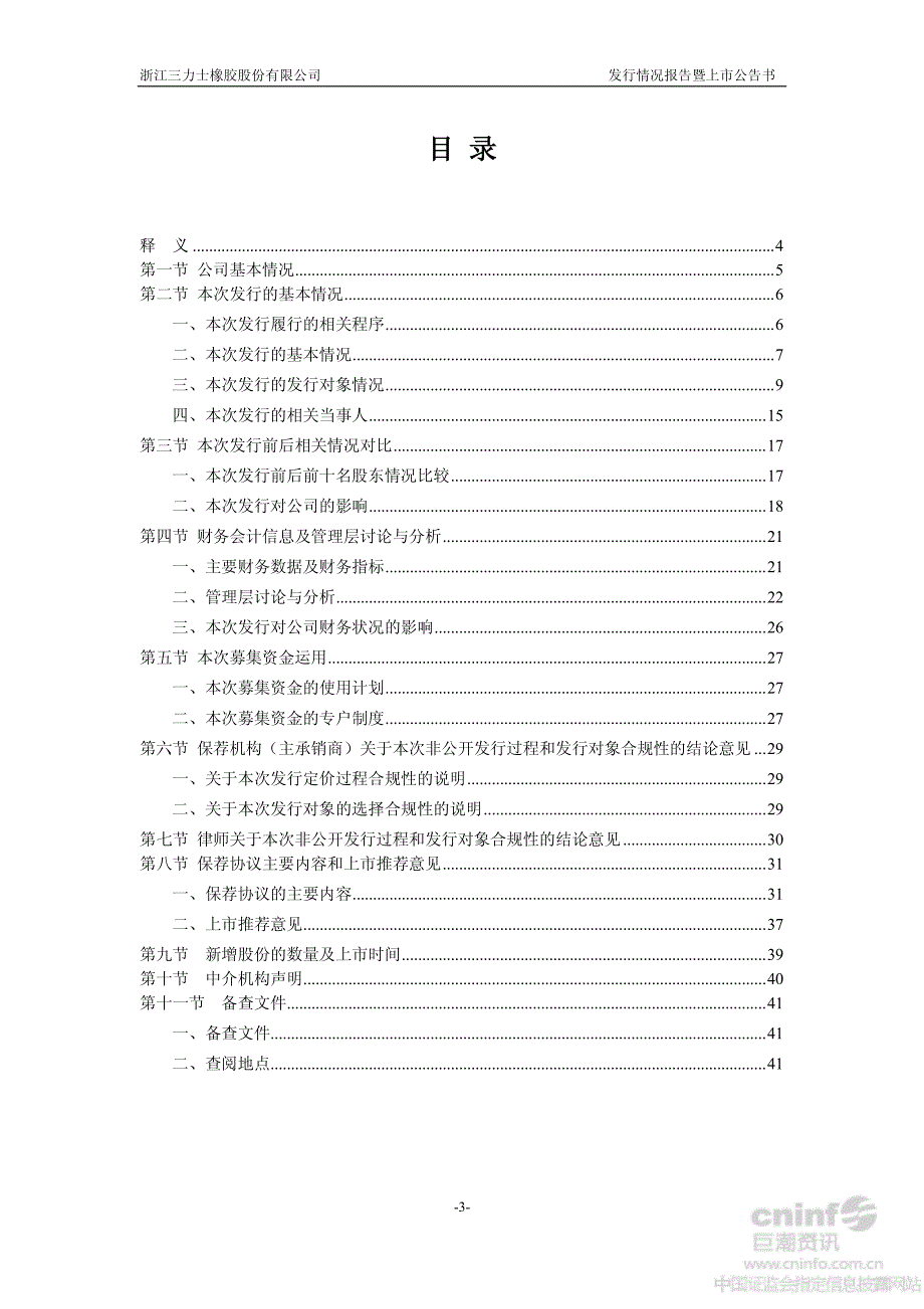 三 力 士：非公开发行情况报告暨上市公告书_第4页