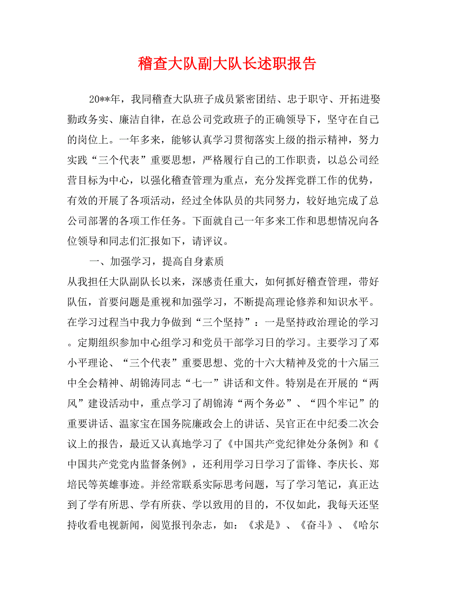 稽查大队副大队长述职报告_第1页