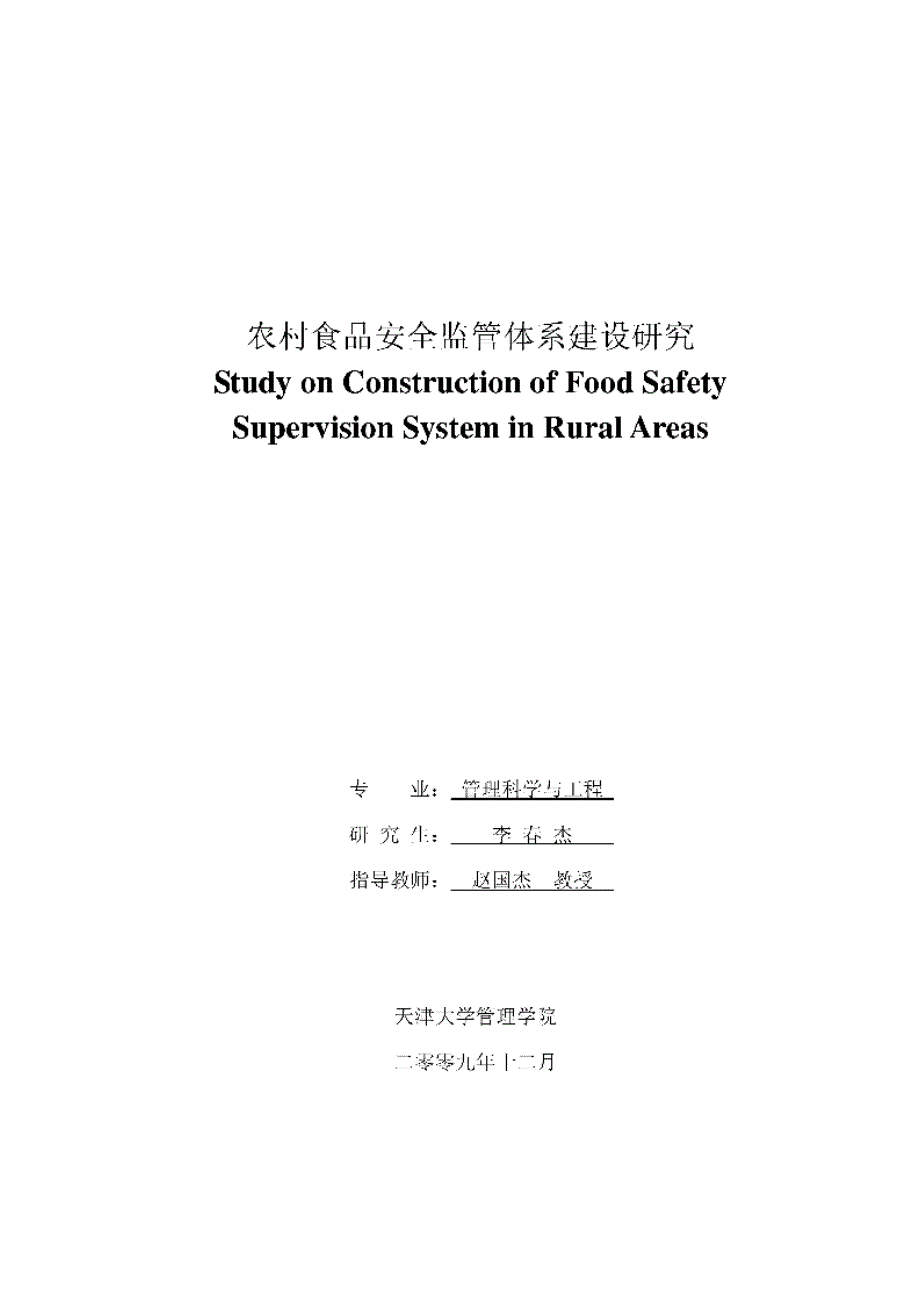 【优秀硕士博士论文】农村食品安全监管体系建设研究_李春杰_第1页