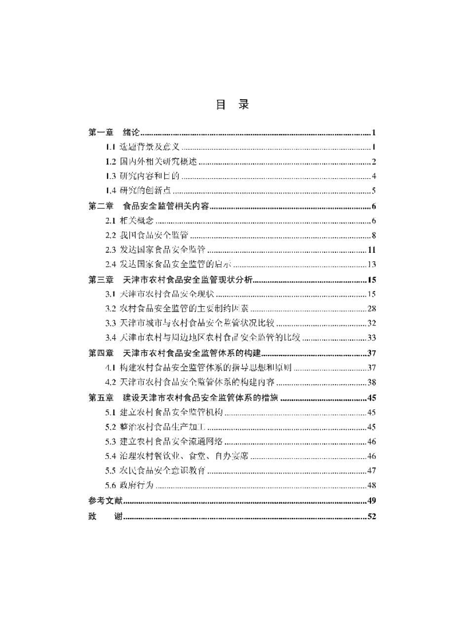 【优秀硕士博士论文】农村食品安全监管体系建设研究_李春杰_第5页