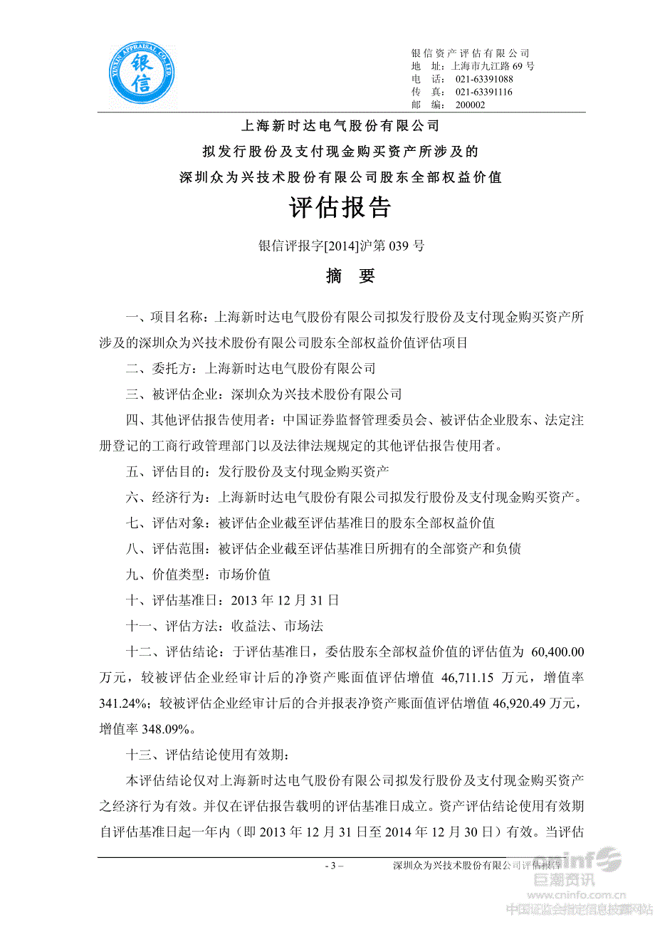 新时达：公司拟发行股份及支付现金购买资产所涉及的深圳众为兴技术股份有限公司股东全部权益价值评估报告_第4页