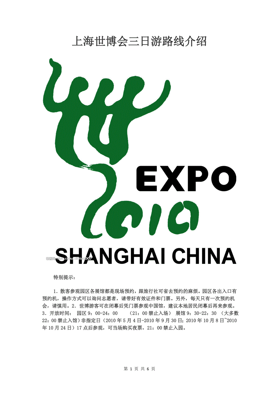 上海世博会 旅游路线介绍_第1页