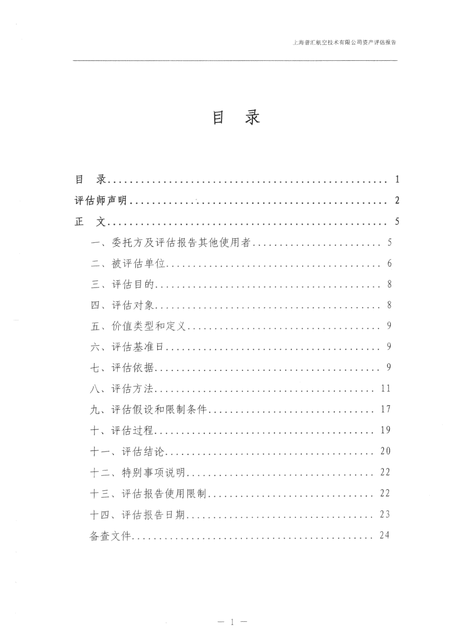 上海腾邦航空服务有限公司拟收购股权所涉及的上海普汇航空技术有限公司股东全部权益价值评估报告书_第2页