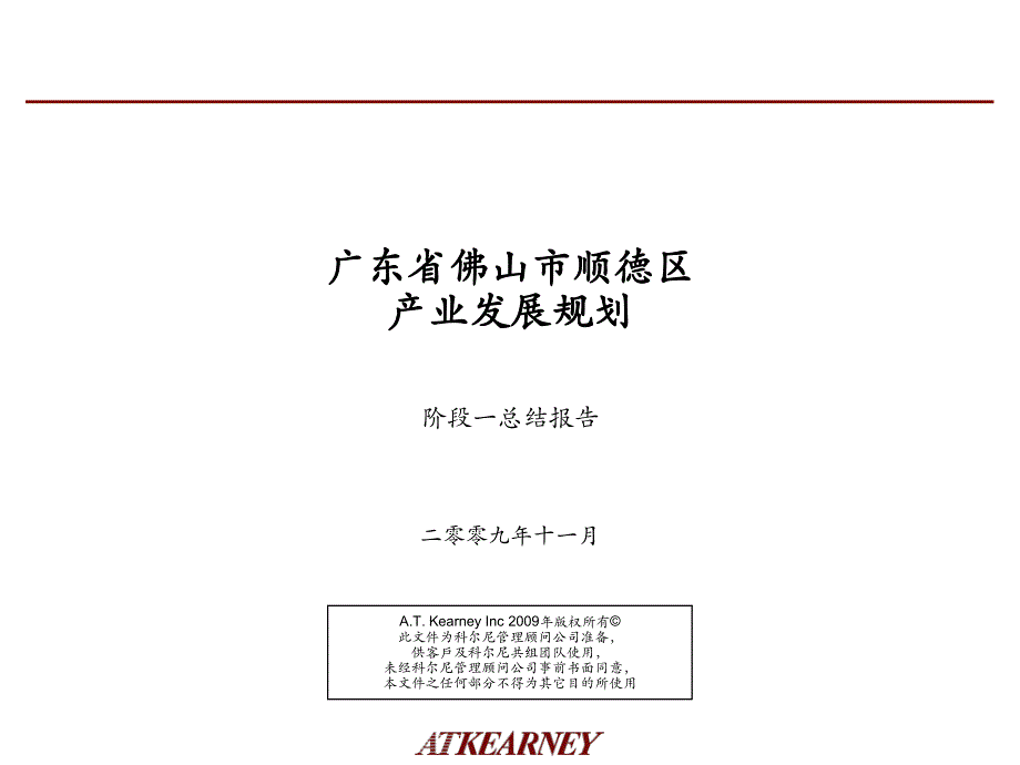 产业发展规划(广东佛山顺德)_第1页