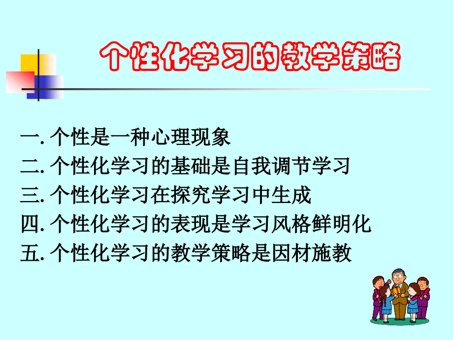 个性化学习的教学策略_第2页