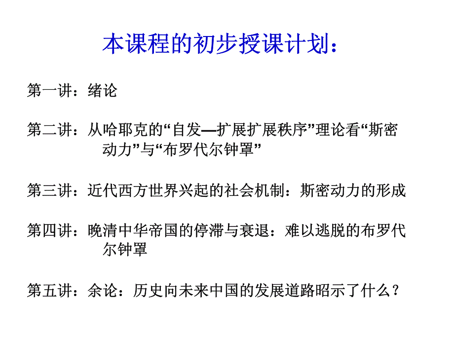 斯密动力与布罗代尔钟罩(复旦 韦森)_第3页