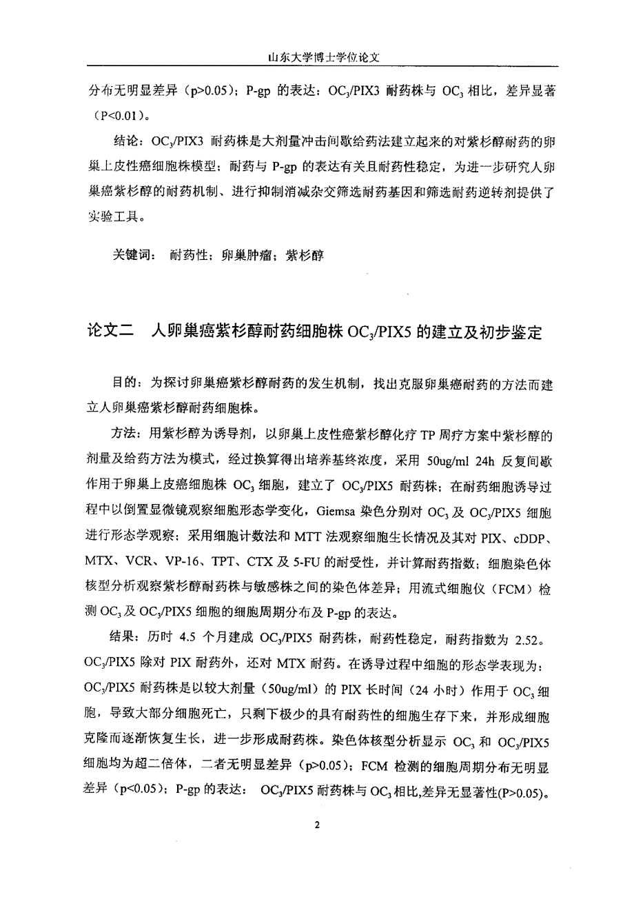 人卵巢癌紫杉醇耐药细胞株的建立及紫杉醇联合化疗方案的体外研究_第3页