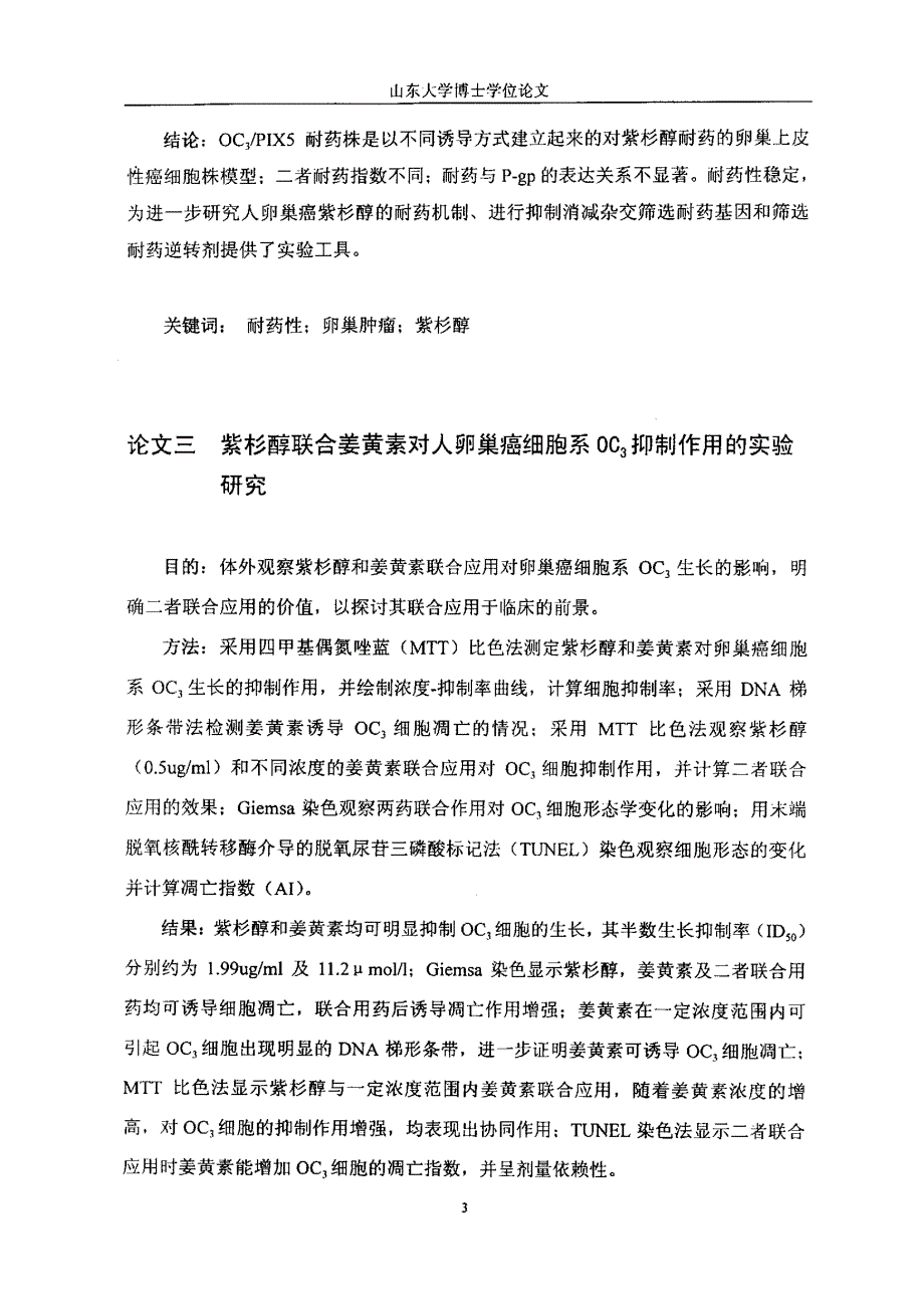 人卵巢癌紫杉醇耐药细胞株的建立及紫杉醇联合化疗方案的体外研究_第4页