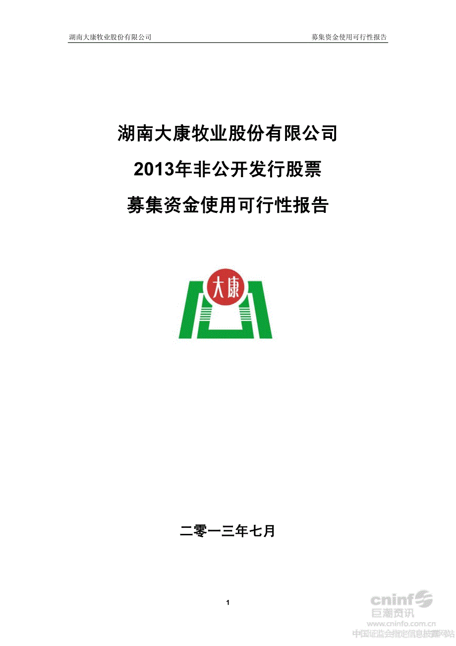 大康牧业：2013年非公开发行股票募集资金使用可行性报告_第1页