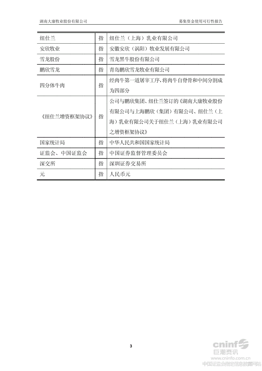 大康牧业：2013年非公开发行股票募集资金使用可行性报告_第3页