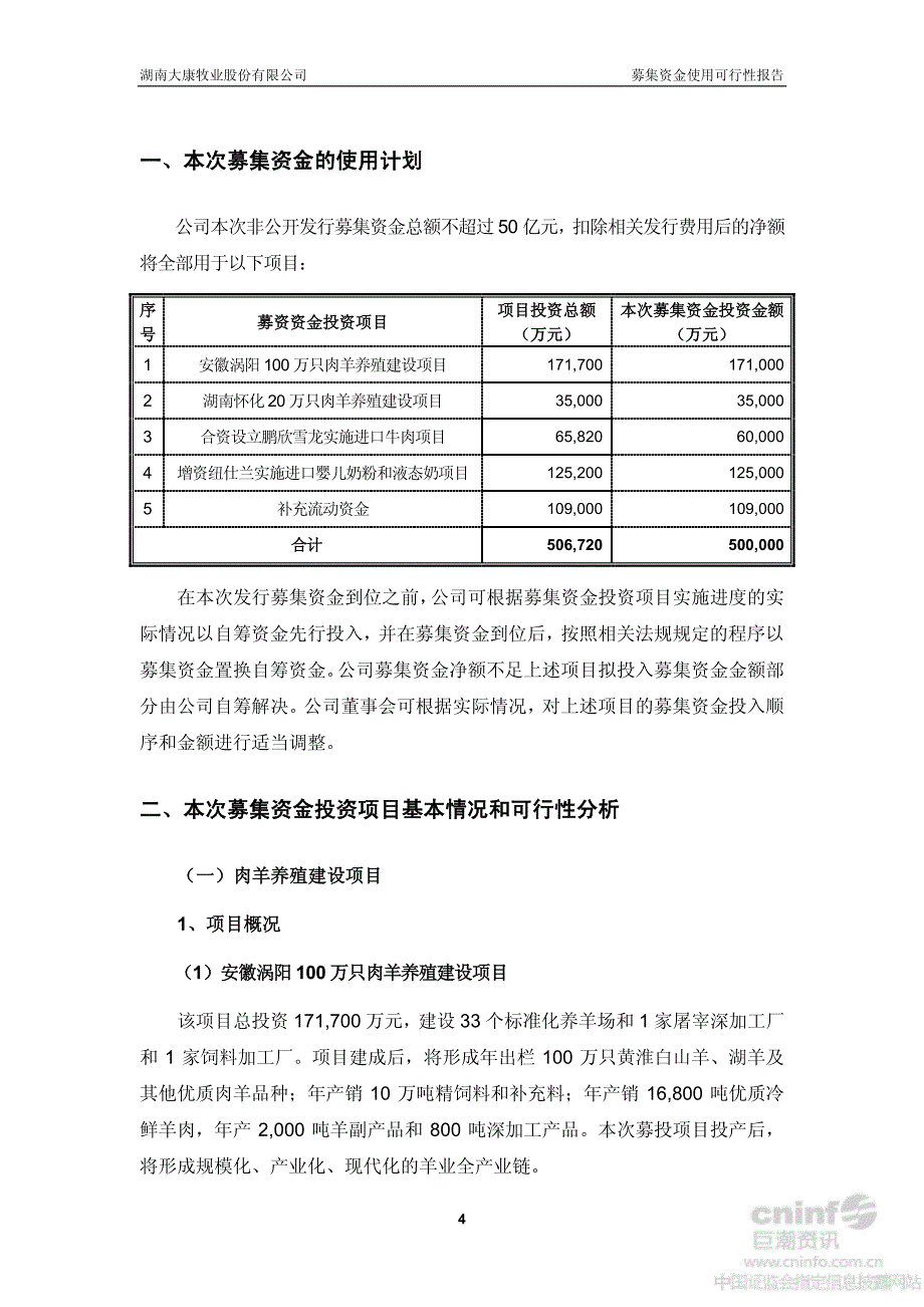 大康牧业：2013年非公开发行股票募集资金使用可行性报告_第4页