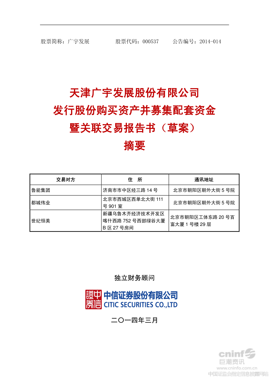 广宇发展：发行股份购买资产并募集配套资金暨关联交易报告书（草案）摘要_第1页