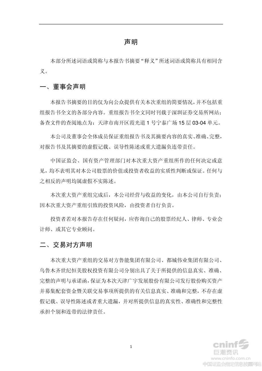 广宇发展：发行股份购买资产并募集配套资金暨关联交易报告书（草案）摘要_第2页