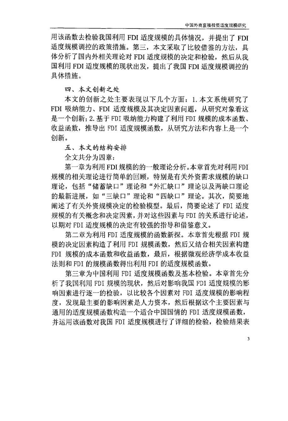 中国外商直接投资适度规模研究_第5页
