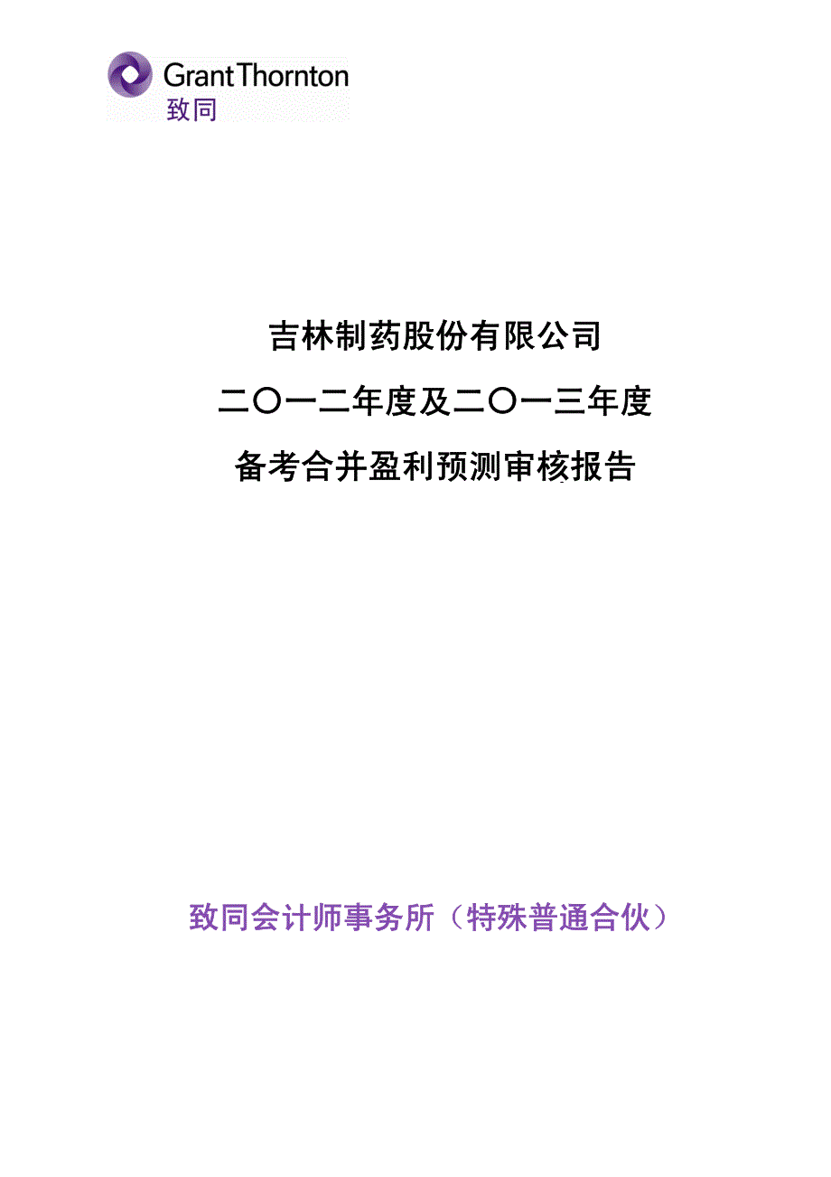 ST吉药：2012年度及2013年度备考合并盈利预测审核报告_第1页