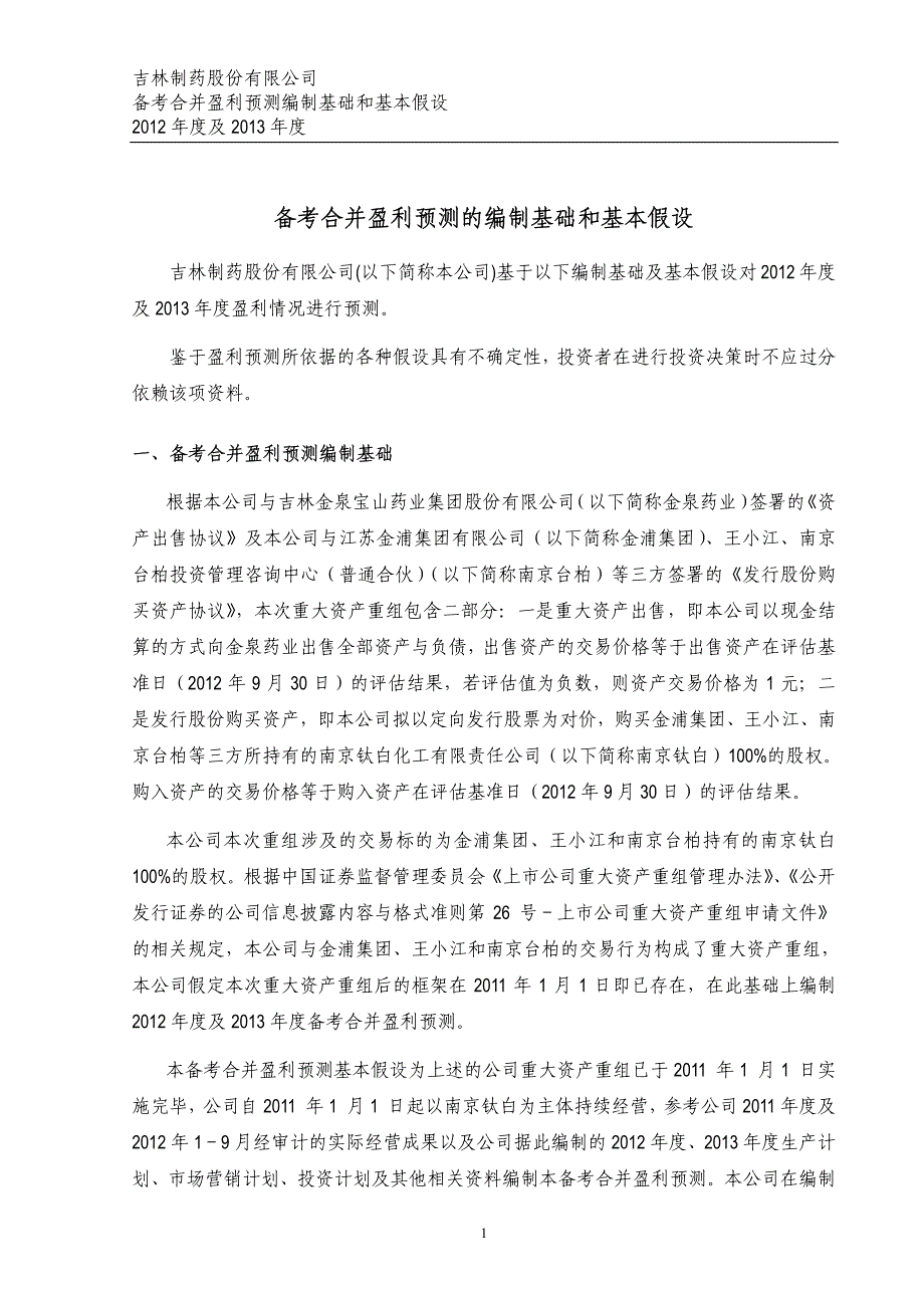 ST吉药：2012年度及2013年度备考合并盈利预测审核报告_第4页