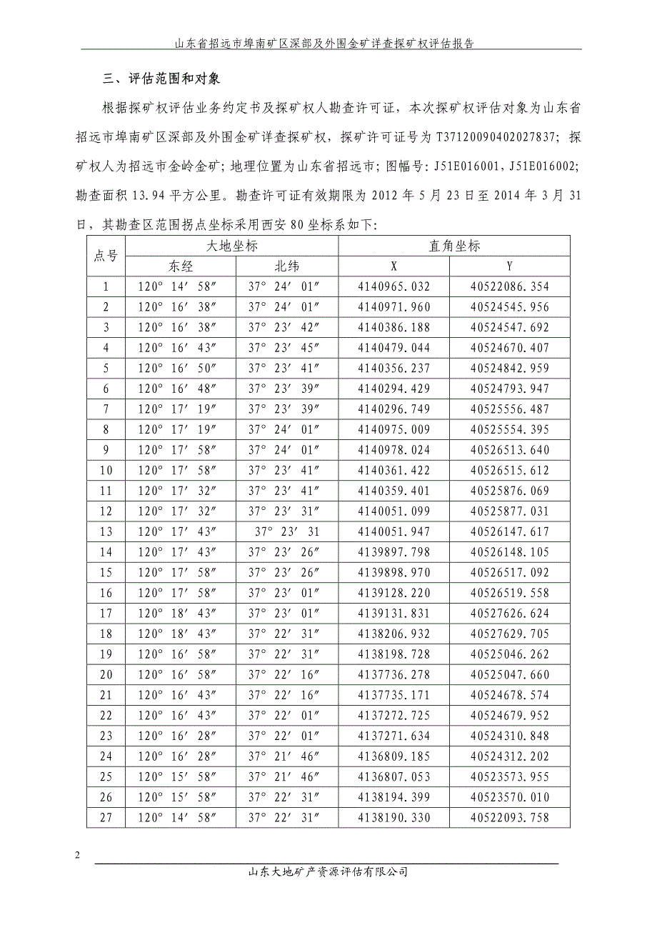 山东省招远市埠南矿区深部及外围金矿详查探矿权评估报告_第2页