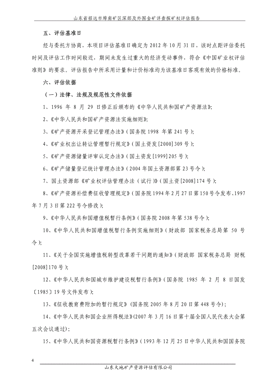 山东省招远市埠南矿区深部及外围金矿详查探矿权评估报告_第4页