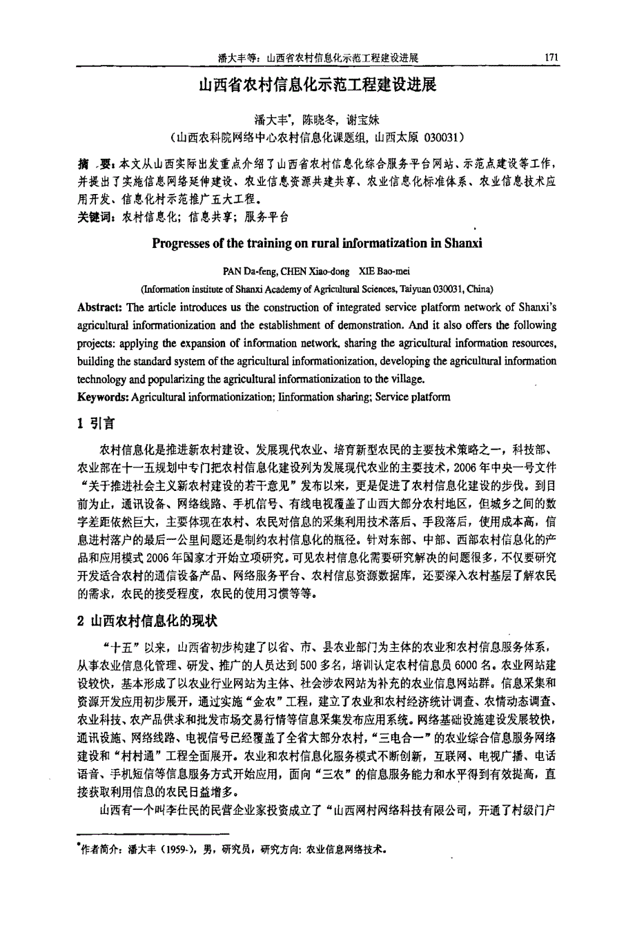 山西省农村信息化示范工程建设进展_第1页