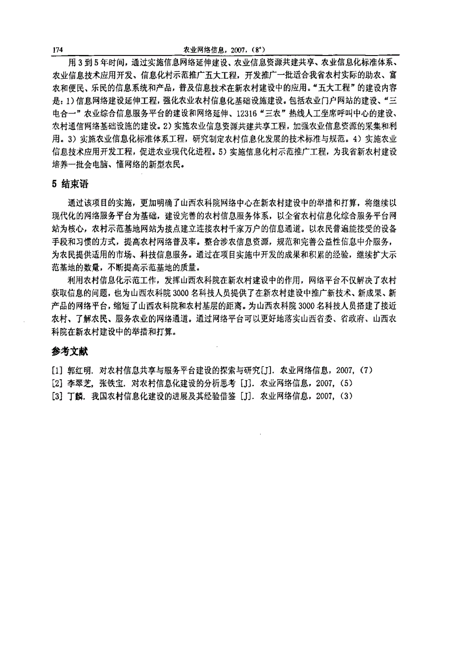 山西省农村信息化示范工程建设进展_第4页