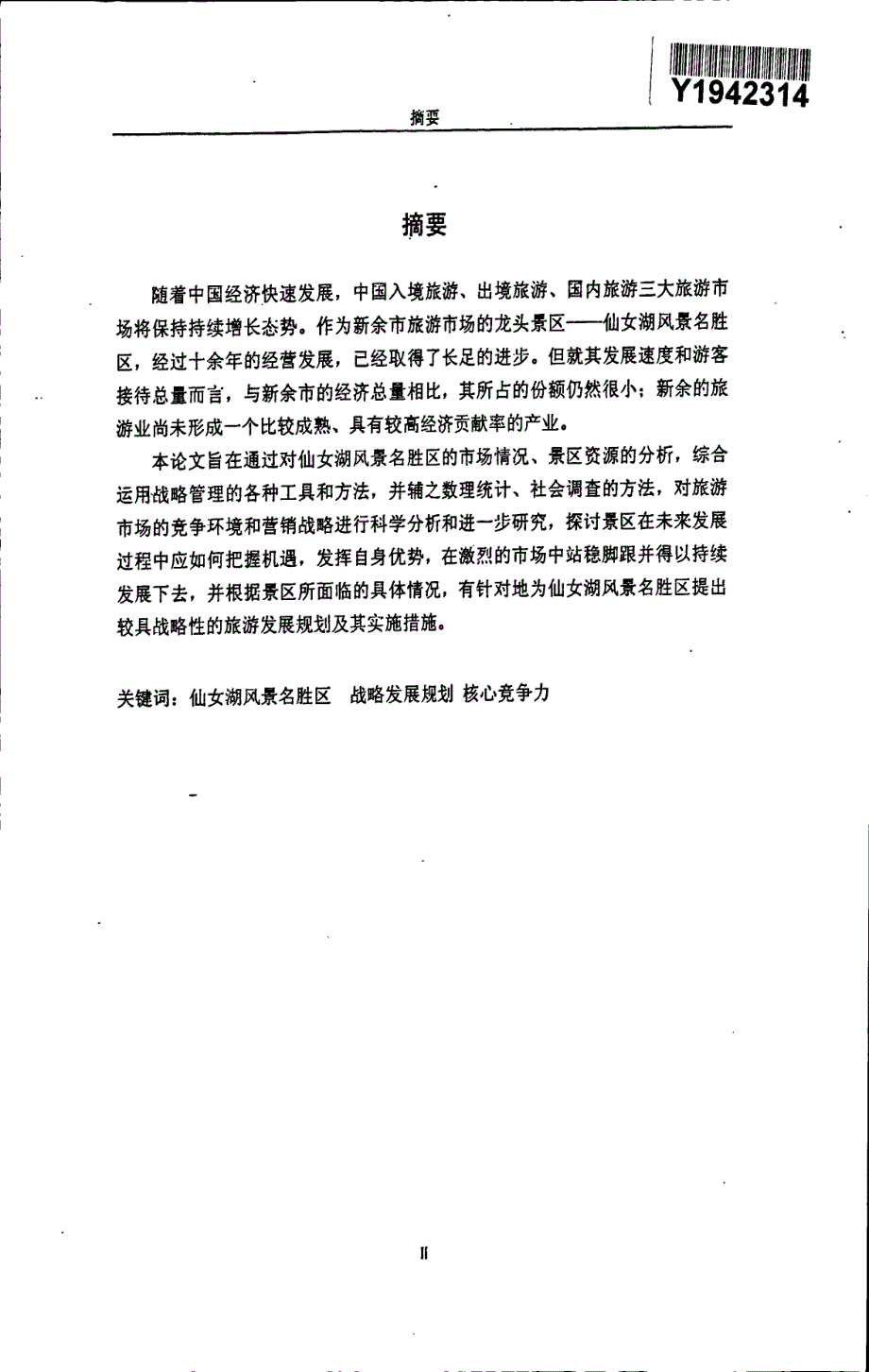 仙女湖风景名胜区发展战略研究_第1页