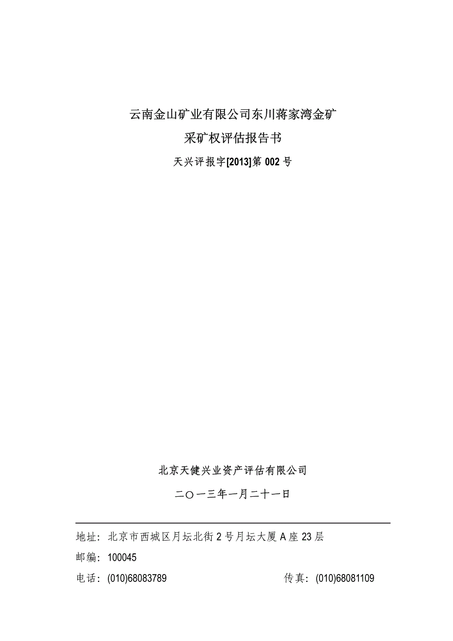 云南金山矿业有限公司东川蒋家湾金矿采矿权评估报告书_第1页