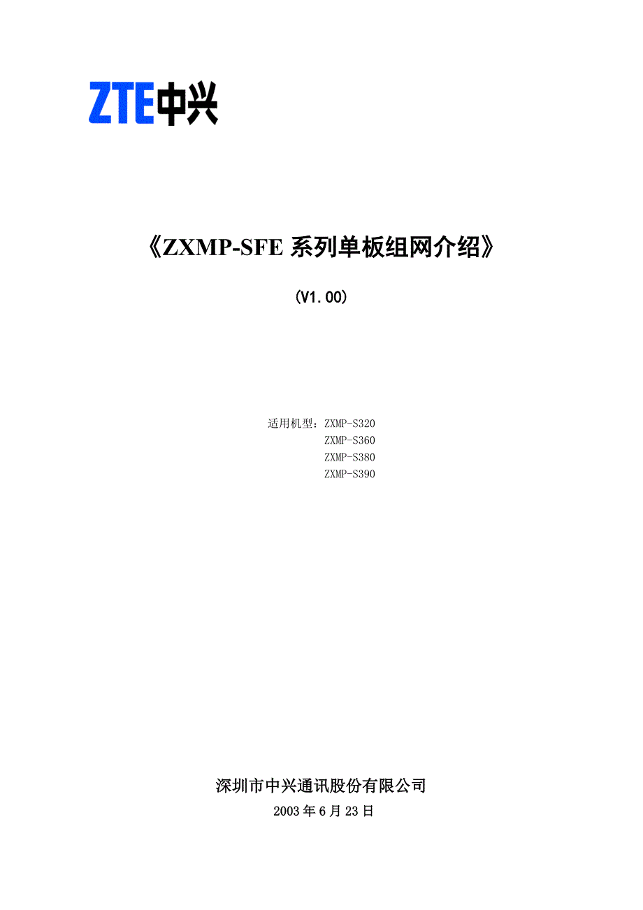ZXMP-SFE系列单板组网介绍_第1页