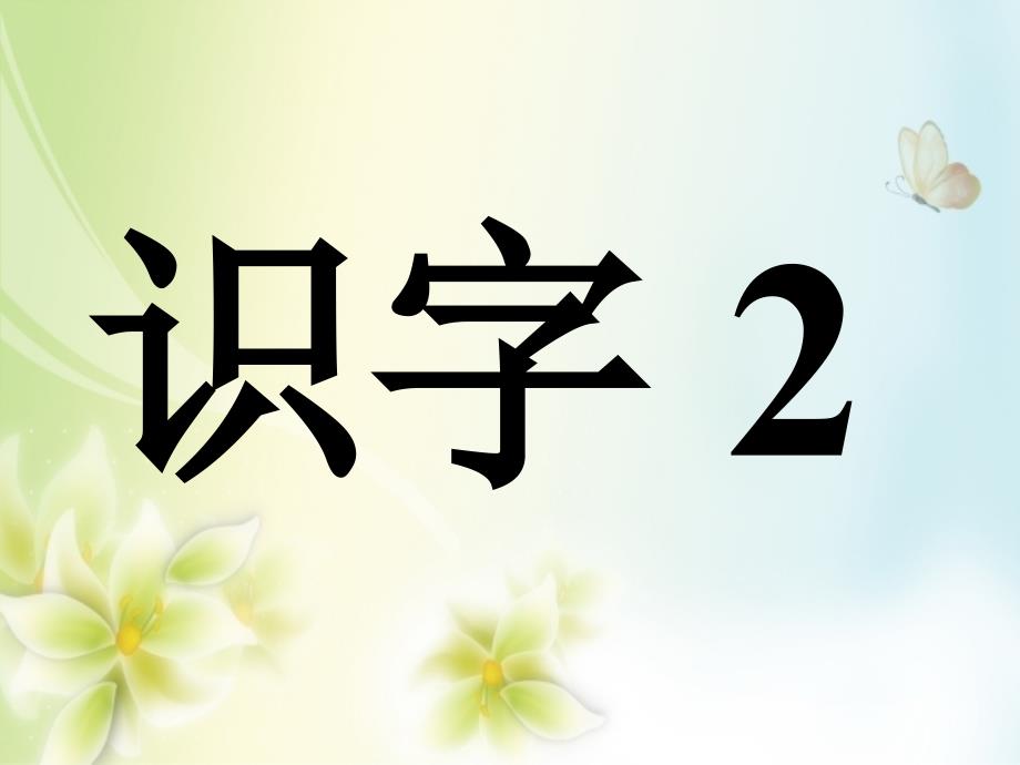 一年级语文下册 识字2教学课件 新人教版_第2页