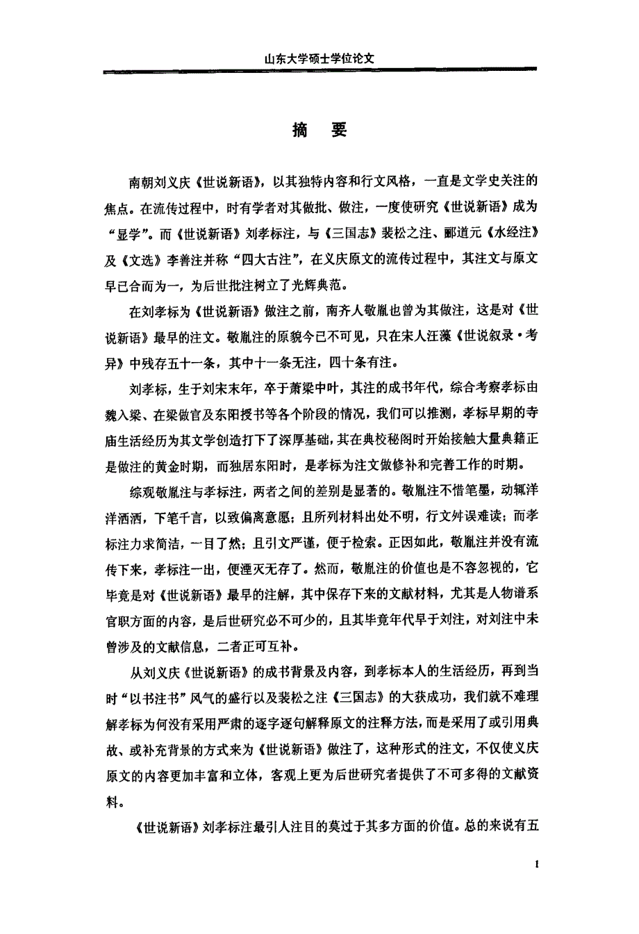 《世说新语》刘氏注研究_第3页