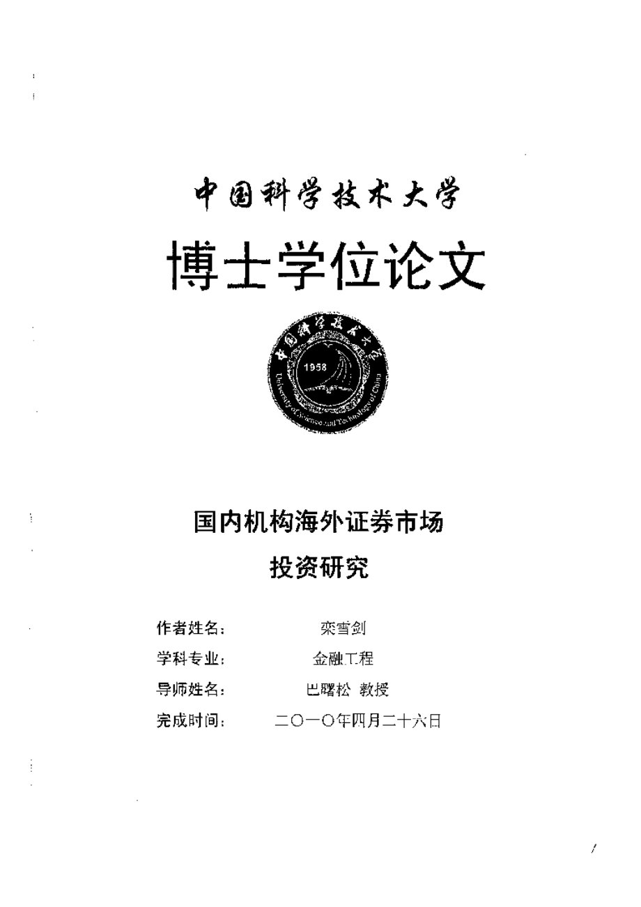 【优秀硕士博士论文】国内机构海外证券市场投资研究_第2页