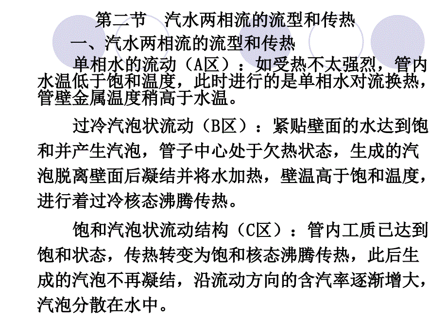 第二节 汽水两相流的流型和传热_第1页