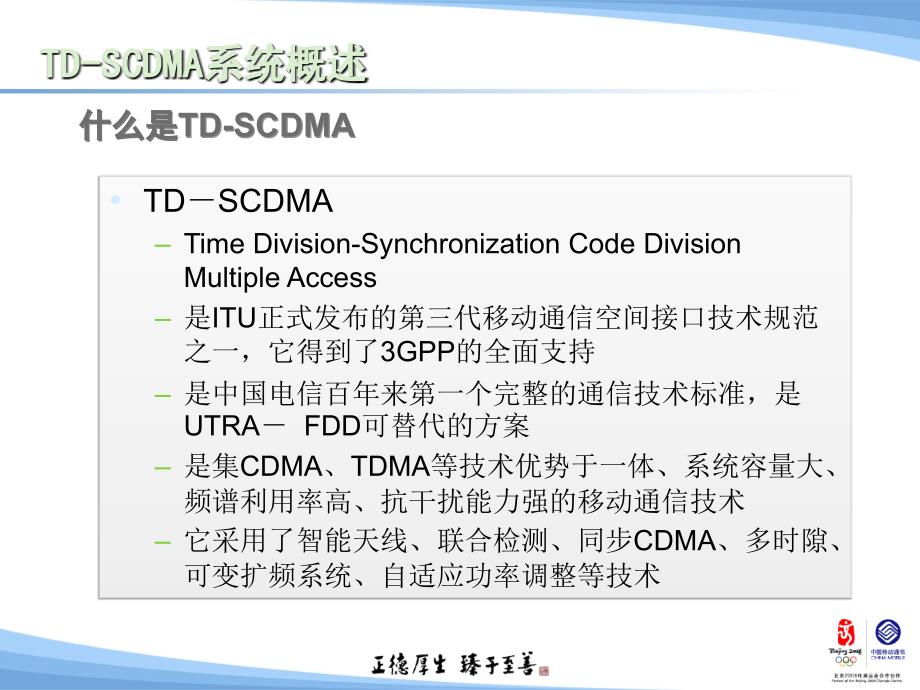 TD-SCDMA系统概述_第2页
