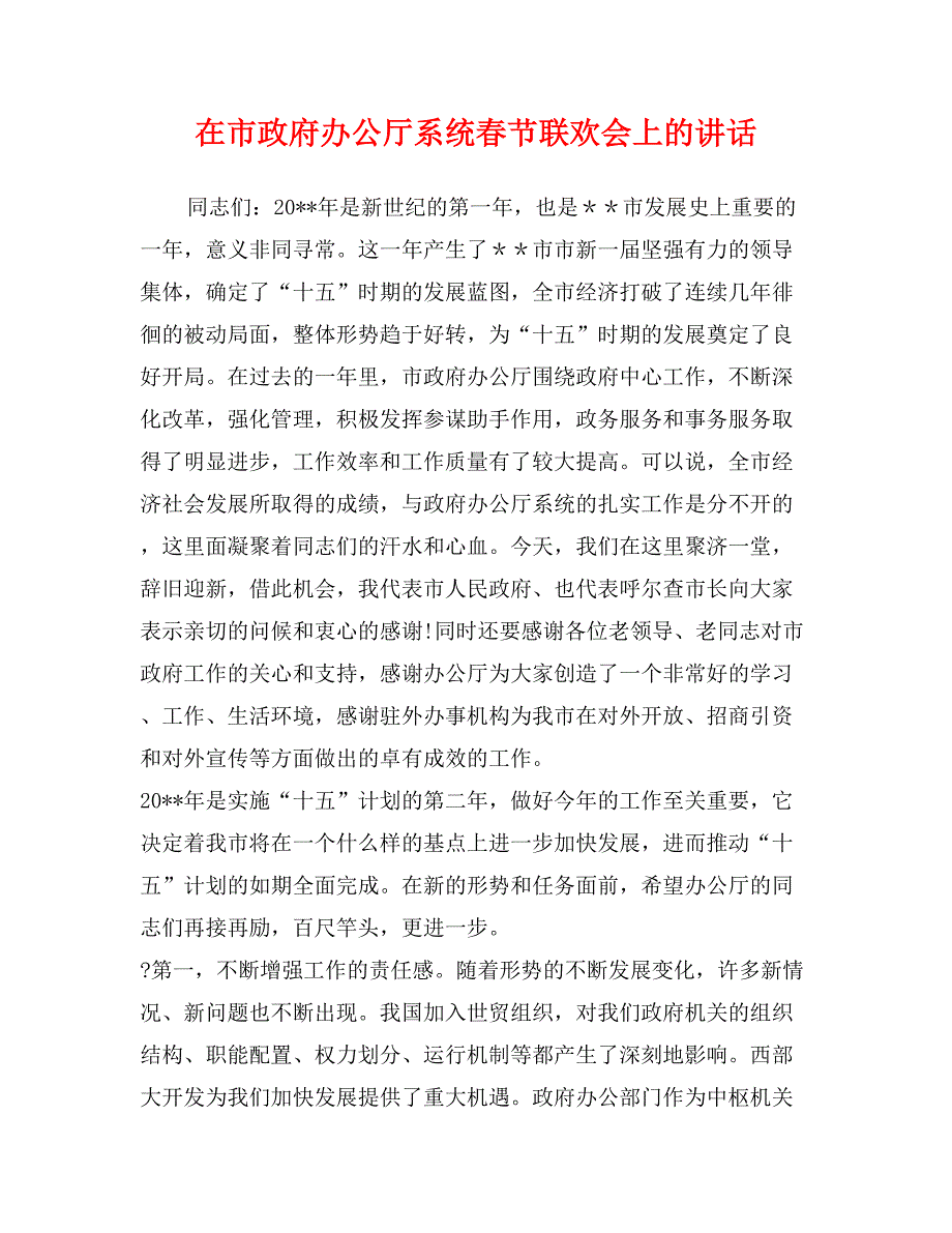 在市政府办公厅系统春节联欢会上的讲话_第1页