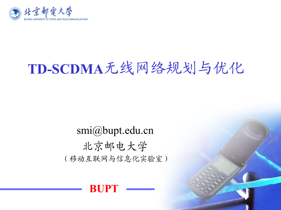 TD-SCDMA无线网络规划与优化_第1页