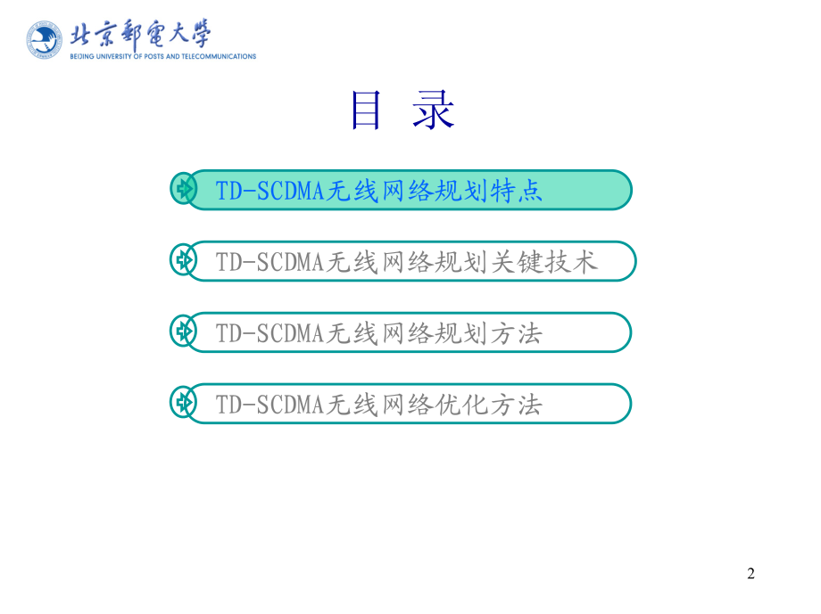 TD-SCDMA无线网络规划与优化_第2页