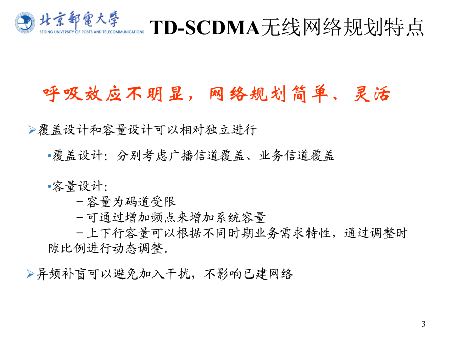 TD-SCDMA无线网络规划与优化_第3页