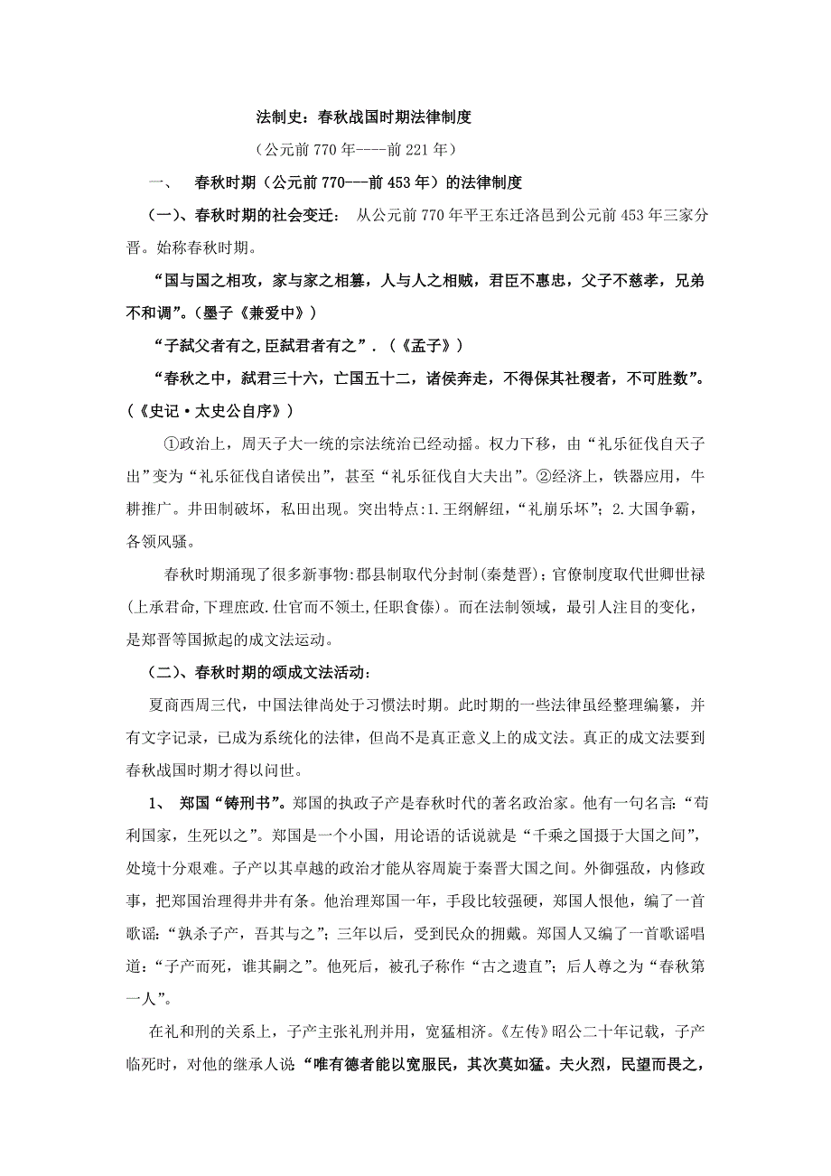 春秋战国时期法律制度_第1页