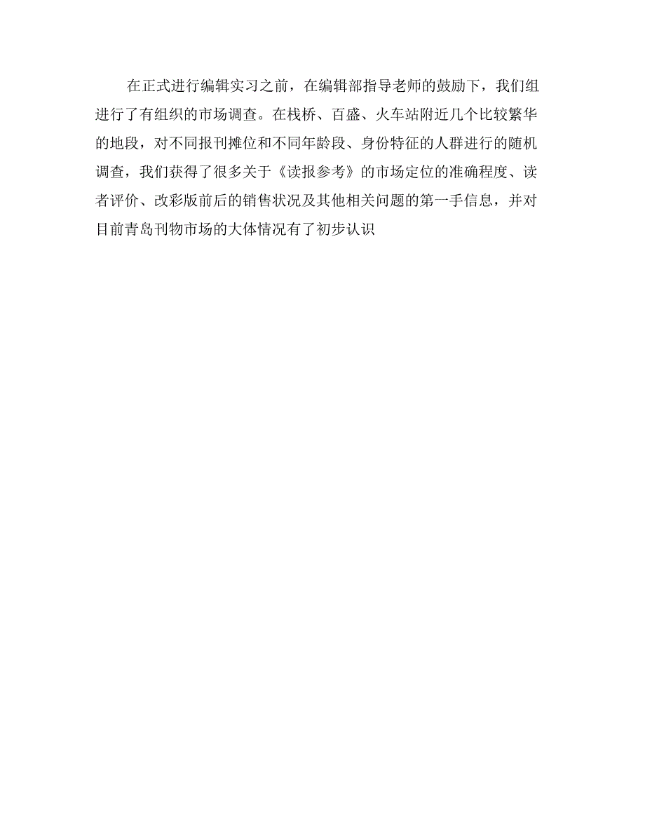 在《读报参考》报社的实习总结_第3页