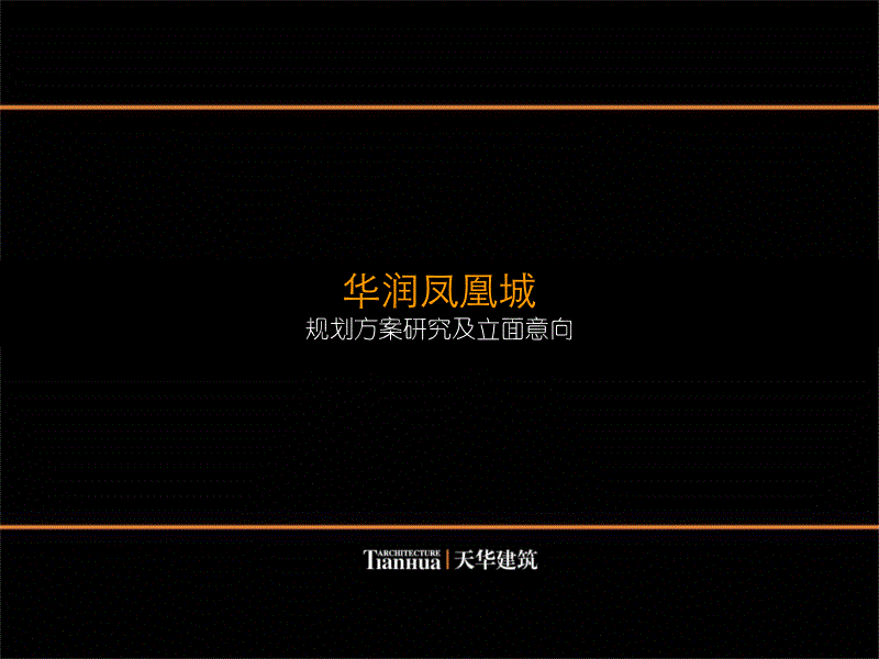 华润凤凰城规划篇_第1页