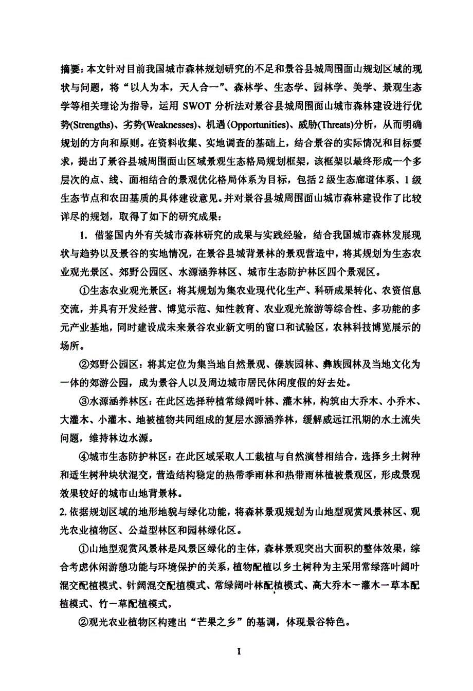 云南省景谷县城周围面山城市森林规划研究_第1页