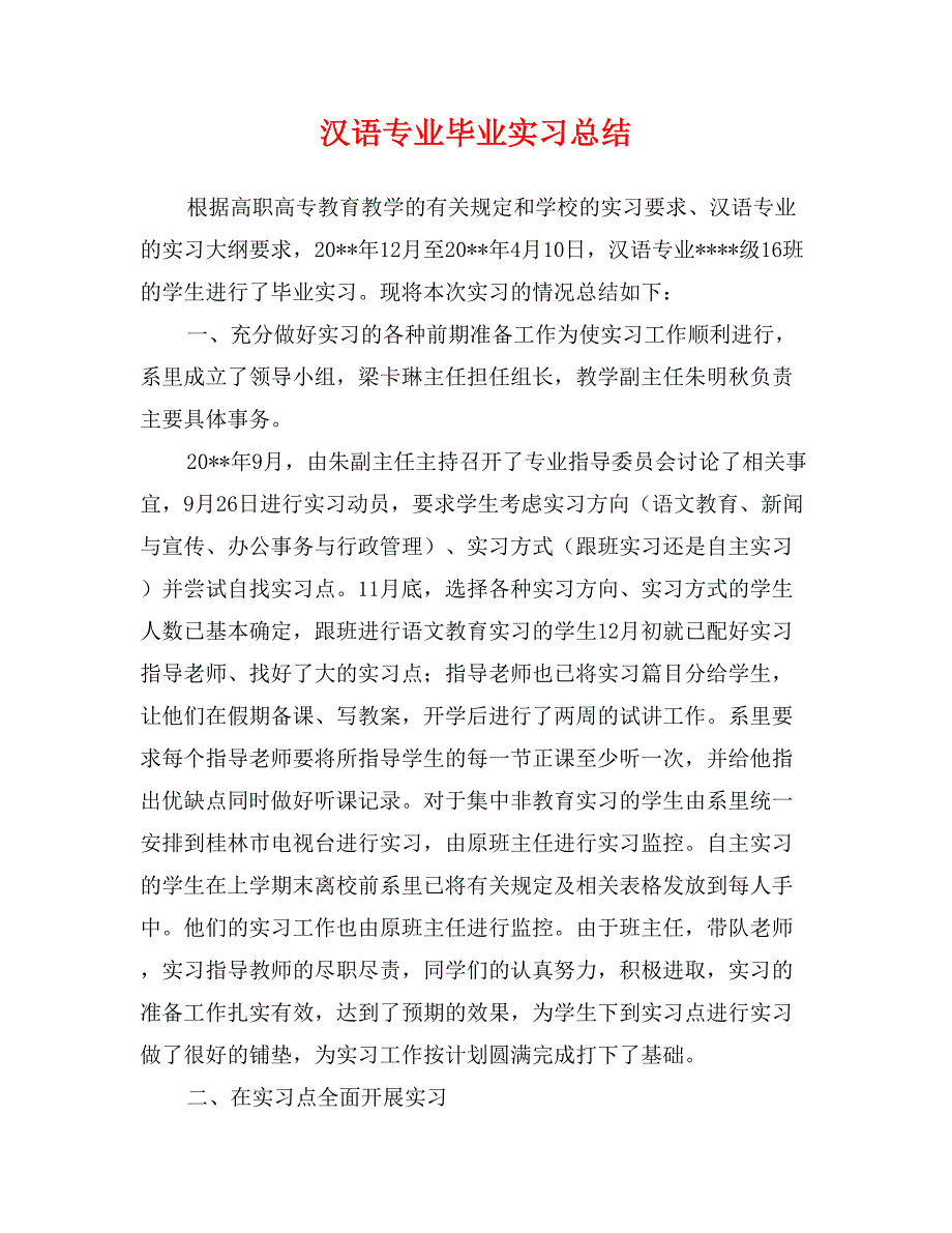 汉语专业毕业实习总结_第1页