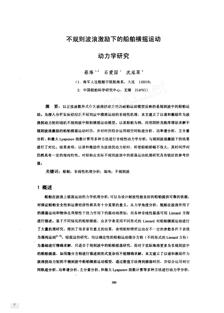 不规则波浪激励下的船舶横摇运动动力学研究_第1页