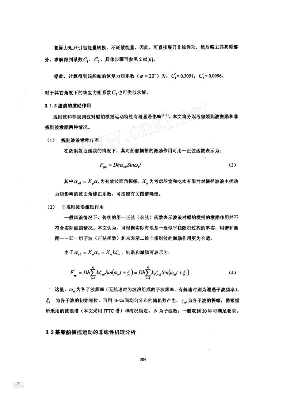 不规则波浪激励下的船舶横摇运动动力学研究_第5页